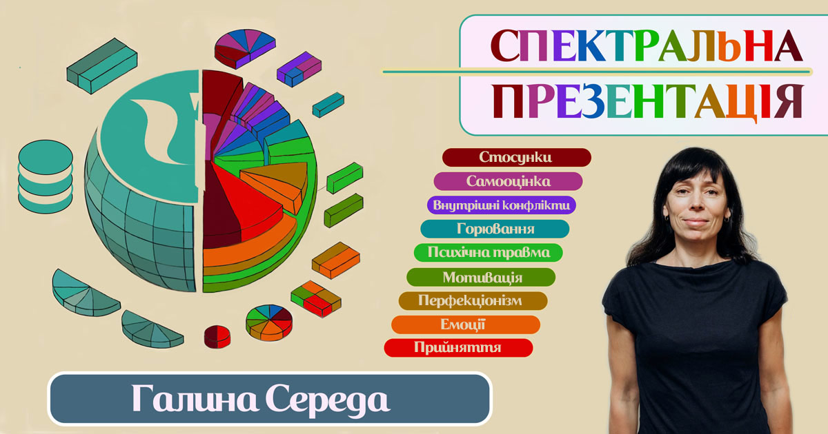 Спектр-презентація Галини Середи