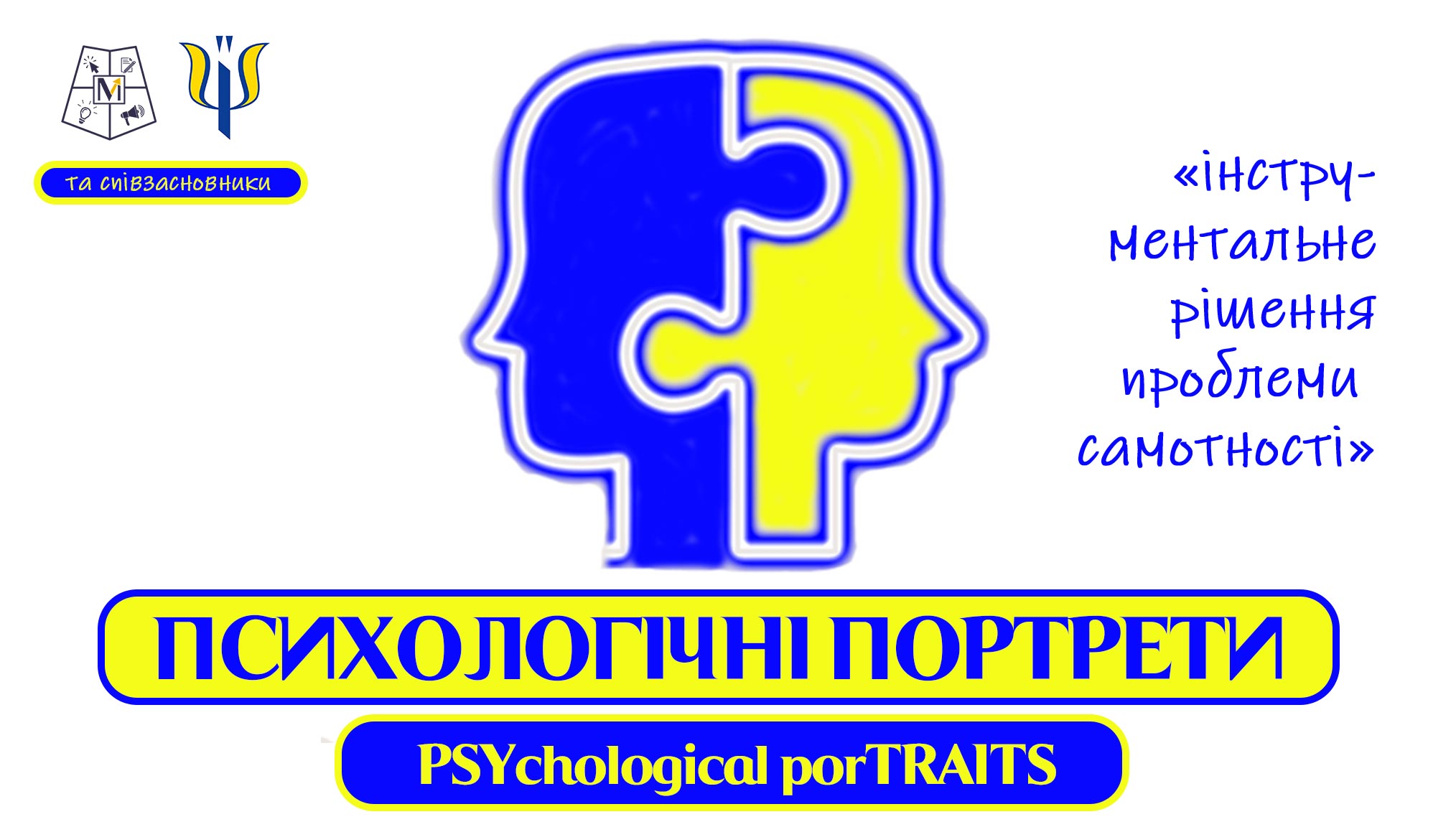 Психологічні Портрети