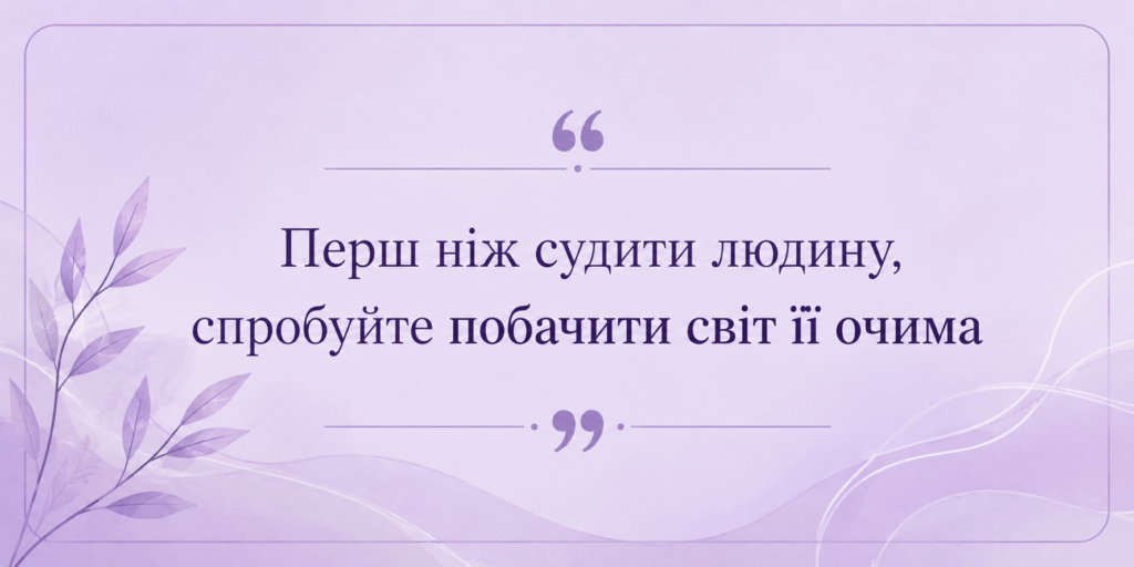 ALT: Цитата: «Шизофренія змінює не те, ким є людина, а те, як вона сприймає себе, інших і навколишній світ». 